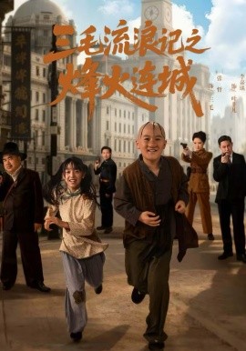 三毛流浪记之烽火连城 第14集