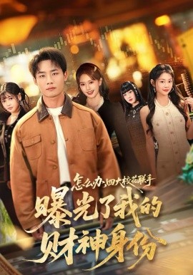 怎么办，四大校花联手曝光了我的财神身份 第01集