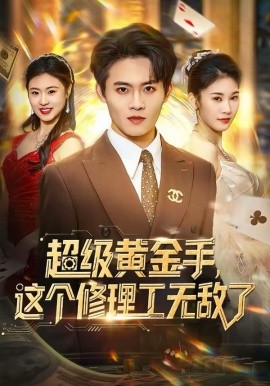 超级黄金手，这个修理工无敌了 第01集