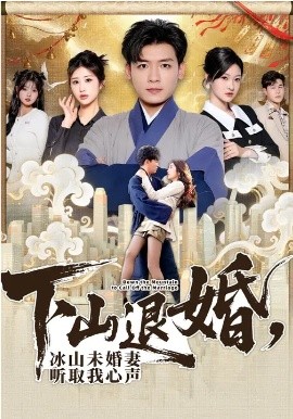 下山退婚，冰山未婚妻听取我心声 第04集