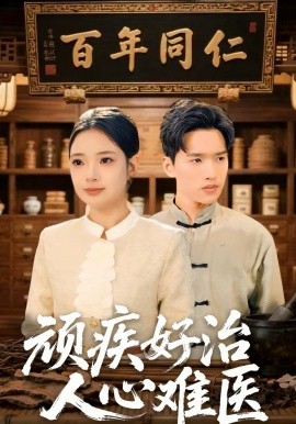 顽疾好治，人心难医 第34集