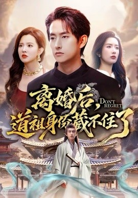 离婚后，道祖身份藏不住了 第55集