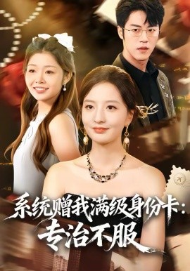 系统赠我满级身份卡：专治不服 第47集