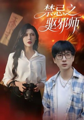 禁忌之驱邪师 第34集