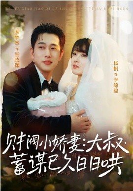 财阀小娇妻：大叔，蓄谋已久日日哄 第08集