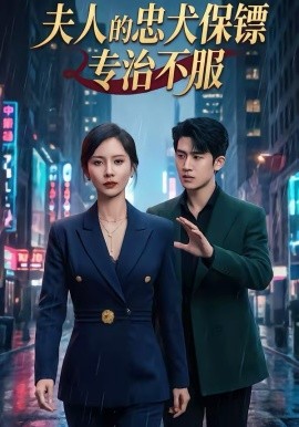 夫人的忠犬保镖专治不服 第32集