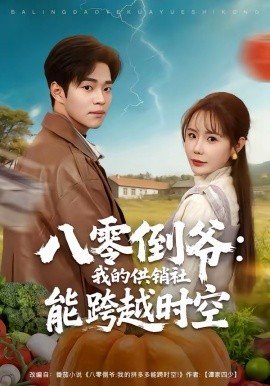 八零倒爷：我的供销社能跨时空 第30集