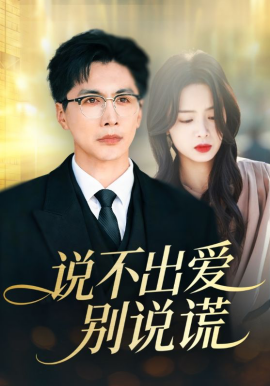 说不出爱别说谎 第14集