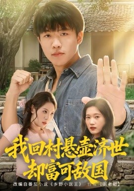 我回村悬壶济世却富可敌国 第15集
