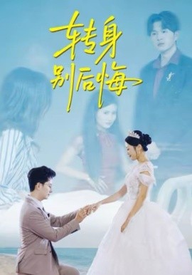 转身别后悔 第26集