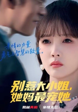 别惹大小姐，她妈最宠她 第30集