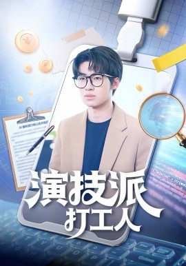 演技派打工人 第01集