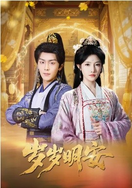 岁岁明安 第21集