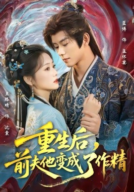 重生后，前夫他变成了作精 第58集