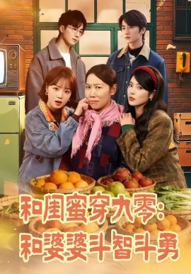 和闺蜜穿九零：和婆婆斗智斗勇 第26集