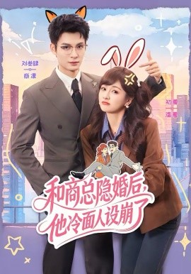 和商总隐婚后，他冷面人设崩了 第01集