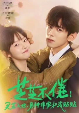 芝芝不倦：灵芝入世，男神非要和我贴贴 第67集