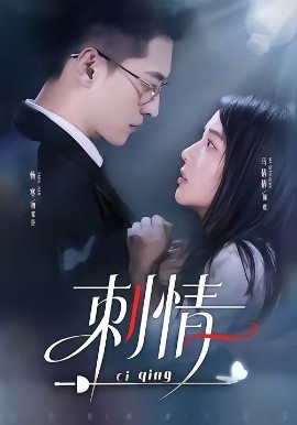 刺情2026 第01集
