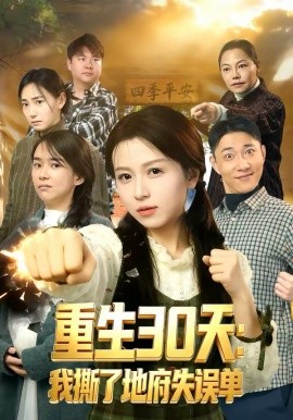 重生30天：我撕了地府失误单 第77集