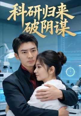 科研归来破阴谋 第21集