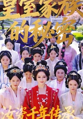 皇室家族的秘密第一季 第01集