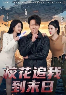 校花追我到末日 第39集
