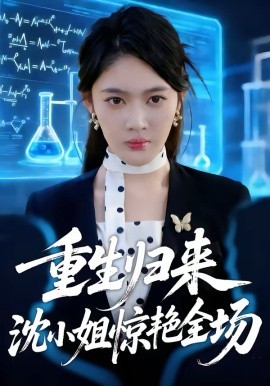 重生归来沈小姐惊艳全场 第04集