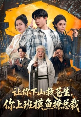 让你下山救苍生，你上班摸鱼撩总裁 第25集