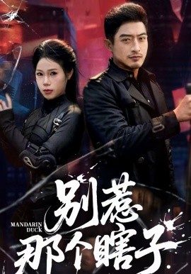 别惹那个瞎子 第01集