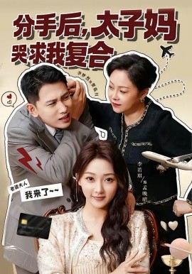 分手后，太子妈哭求我复合 第55集