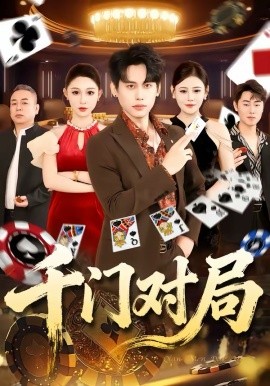 千门对局 第01集