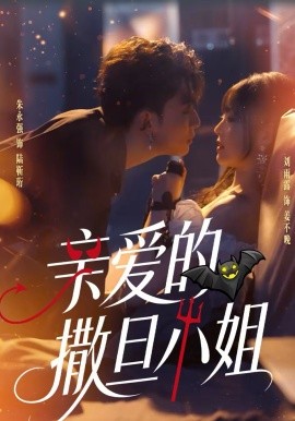 亲爱的撒旦小姐 第62集