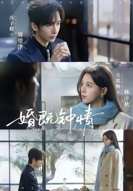 婚既钟情 第21集