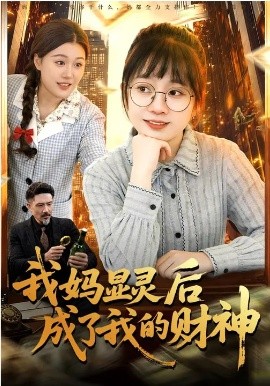 我妈显灵后成了我的财神 第80集