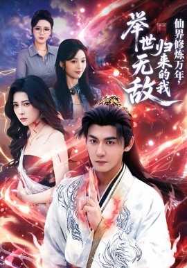 仙界修炼万年，归来的我举世无敌 第39集