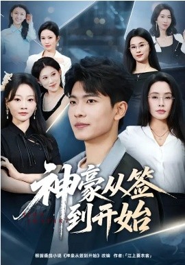 神豪从签到开始 第01集