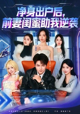 净身出户后，前妻闺蜜助我逆袭 第42集