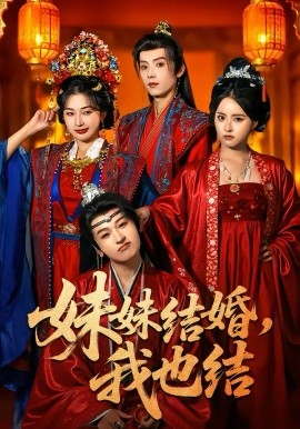妹妹结婚，我也结 第39集