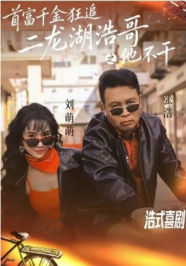 首富千金狂追二龙湖浩哥之他不干 第04集
