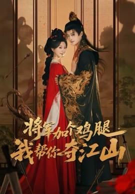 将军加个鸡腿，我帮你夺江山 第09集