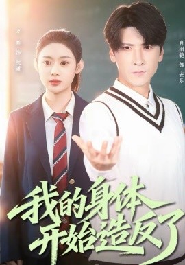 我的身体开始造反了 第39集