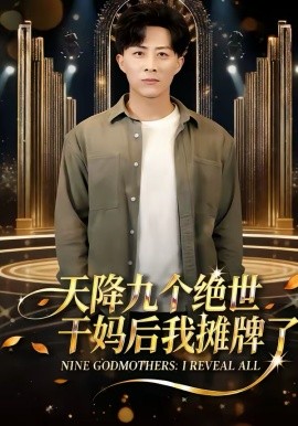 天降九个绝世干妈后我摊牌了 第03集