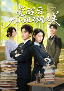 觉醒后，大小姐又飒又美 第01集