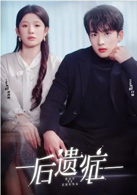 后遗症2026 第36集