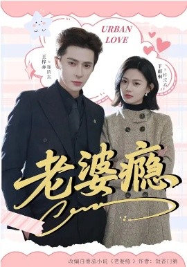 老婆瘾2026 第09集