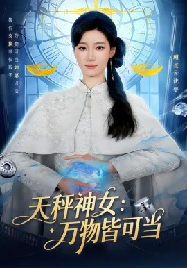 天秤神女：万物皆可当 第25集