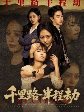 千里路半程劫 第03集