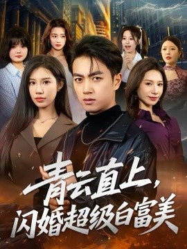 青云直上，闪婚超级白富美 第51集