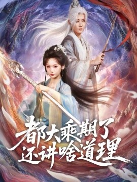 都大乘期了还讲啥道理 第39集