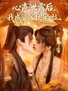 心声泄露后，我成婆家团宠啦 第68集